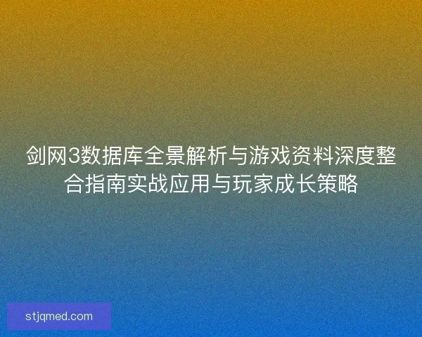 剑网3数据库全景解析与游戏资料深度整合指南实战应用与玩家成长策略
