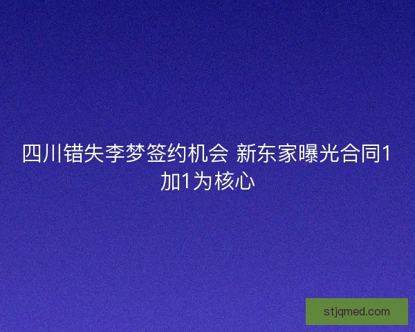 四川错失李梦签约机会 新东家曝光合同1加1为核心